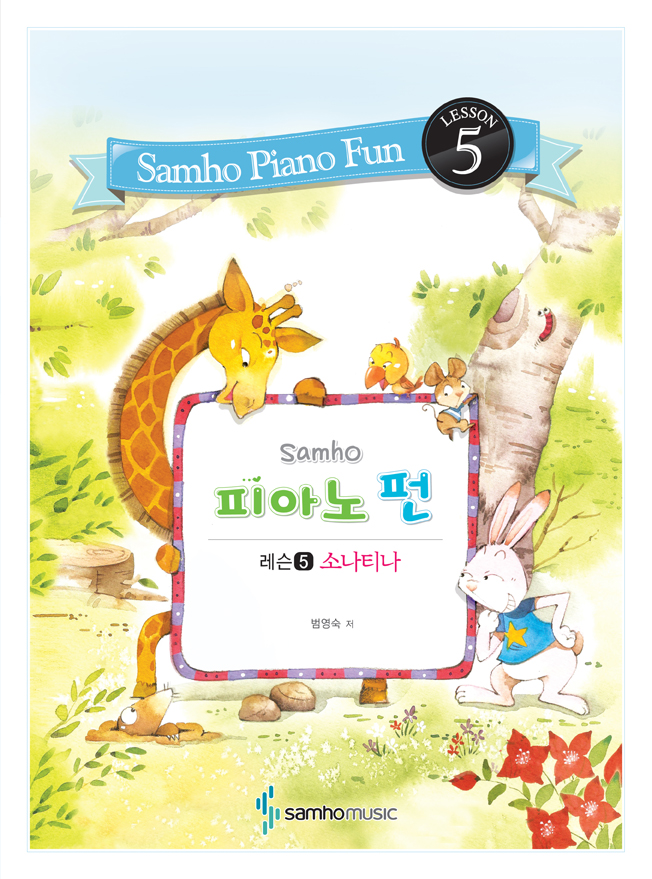 삼호 피아노 펀 (레슨 1~7) [선택구매]