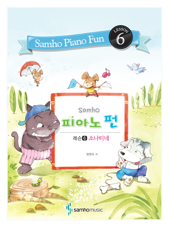 삼호 피아노 펀 (레슨 1~7) [선택구매]