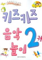 키즈키즈 음악놀이 1~6 [선택구매]