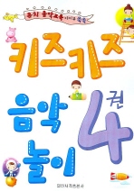 키즈키즈 음악놀이 1~6 [선택구매]