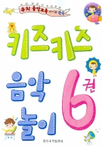 키즈키즈 음악놀이 1~6 [선택구매]