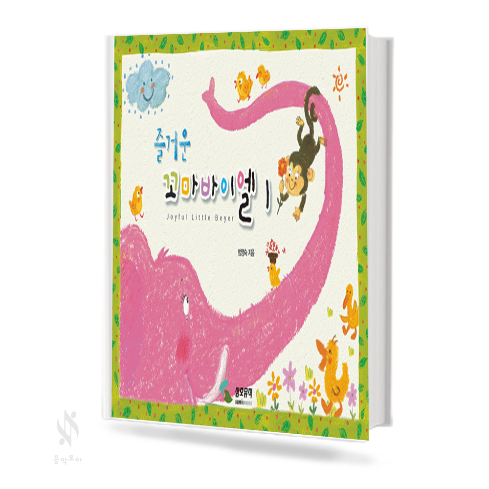 즐거운 꼬마 바이엘 1,2 [선택구매]