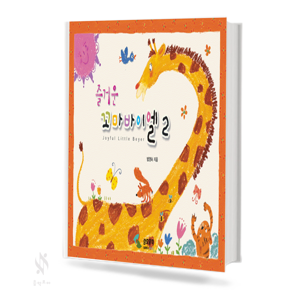 즐거운 꼬마 바이엘 1,2 [선택구매]