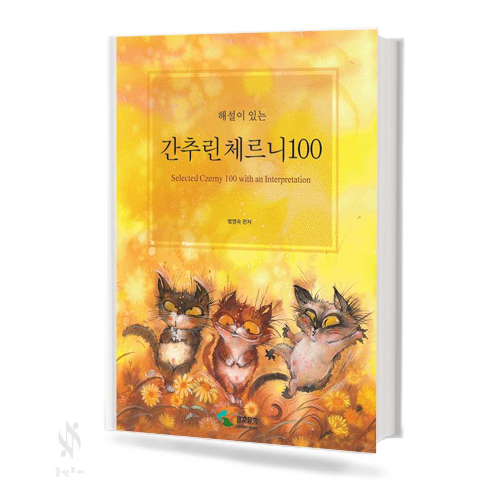 해설이 있는 간추린 체르니 (100,30,40) [선택구매]