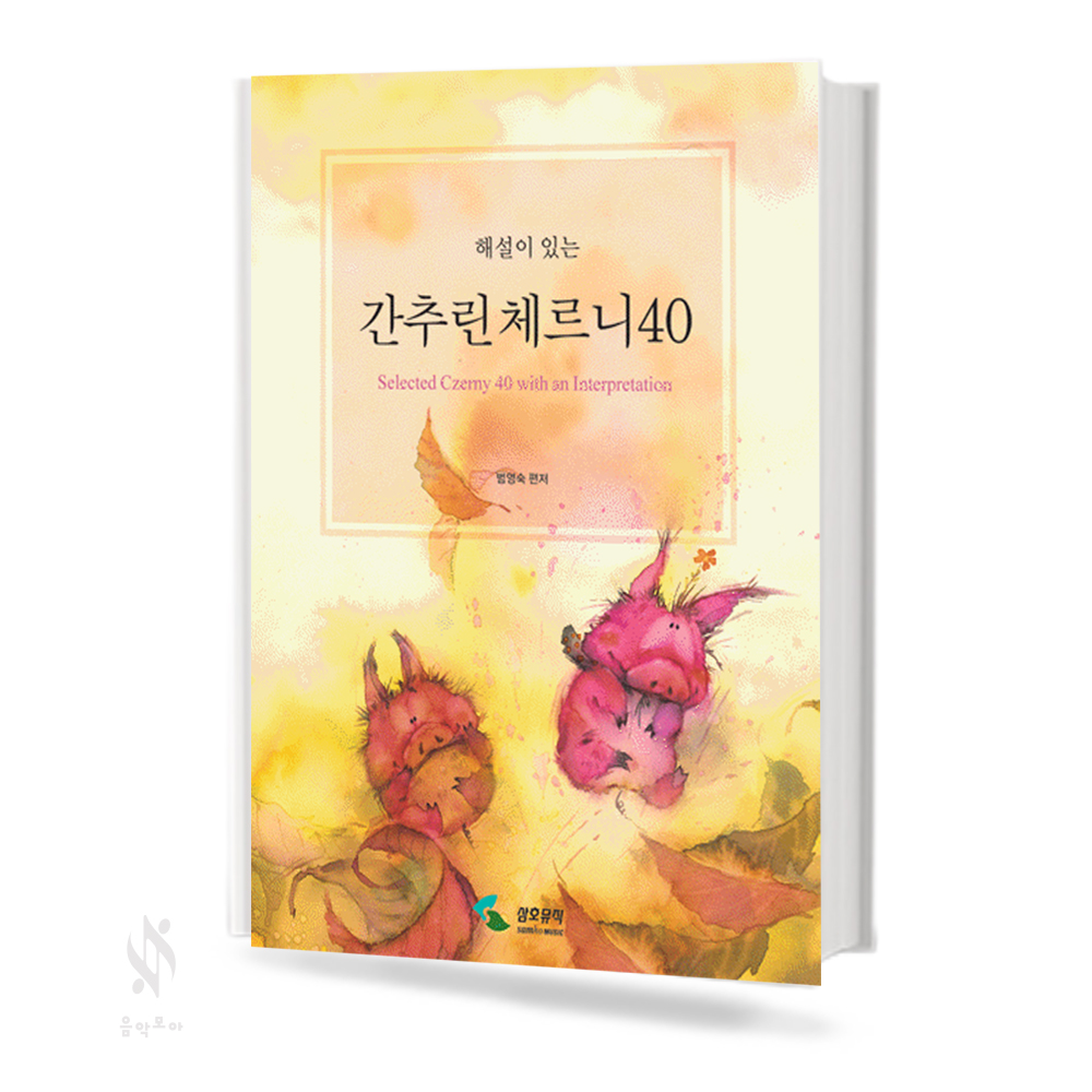 해설이 있는 간추린 체르니 (100,30,40) [선택구매]