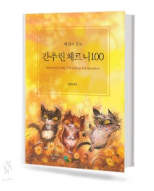 해설이 있는 간추린 체르니 (100,30,40) [선택구매]