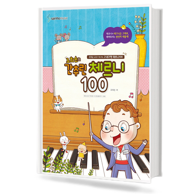 조희순의 간추린 체르니 100