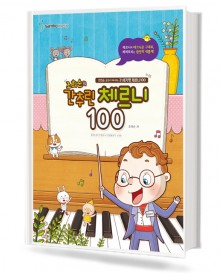 조희순의 간추린 체르니 100