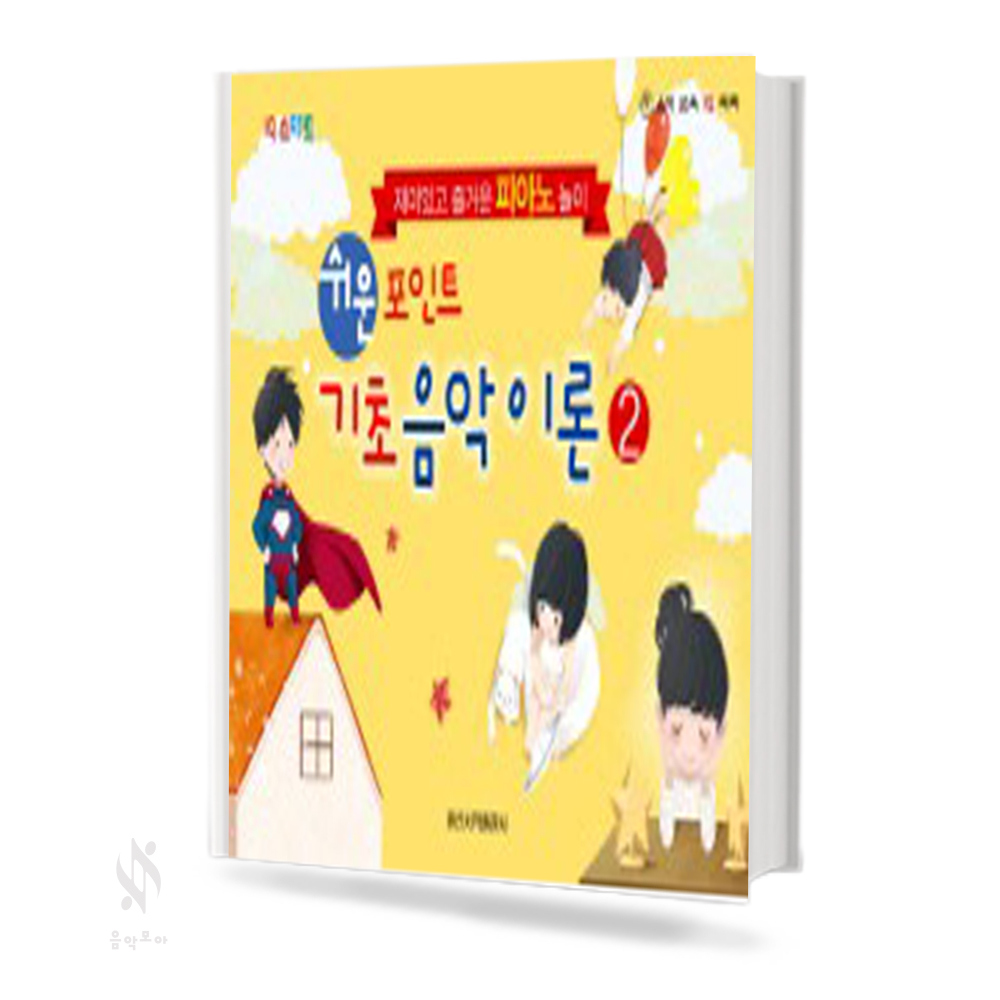 쉬운 포인트 기초 음악이론 1~4 [선택구매]