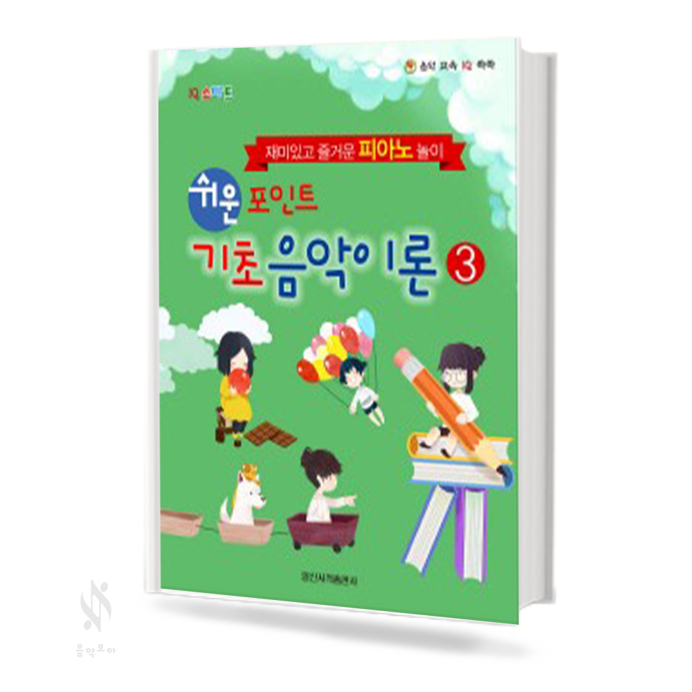 쉬운 포인트 기초 음악이론 1~4 [선택구매]