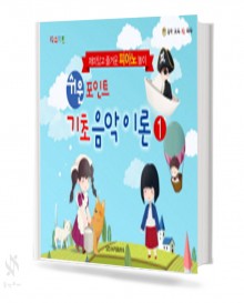 쉬운 포인트 기초 음악이론 1~4 [선택구매]