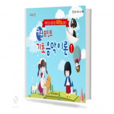 쉬운 포인트 기초 음악이론 1~4 [선택구매]