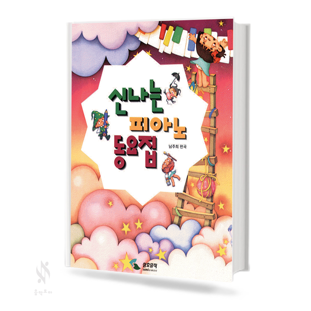 신나는 피아노 동요집 (꼬마,어린이,동요집) [선택구매]