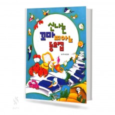 신나는 피아노 동요집 (꼬마,어린이,동요집) [선택구매]