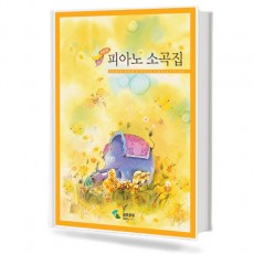 NEW 피아노 소곡집