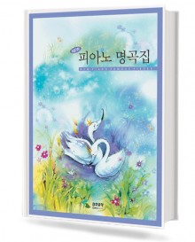 NEW 피아노 명곡집