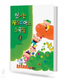 신나는 재즈 피아노 소곡집 1~2 [선택구매]