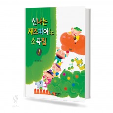 신나는 재즈 피아노 소곡집 1~2 [선택구매]