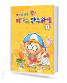 신바람 반주 짱 피아노 반주 완성 1~5 [선택구매]