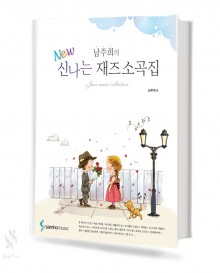 남주희의 NEW 신나는 재즈 소곡집 1,2 [선택구매]