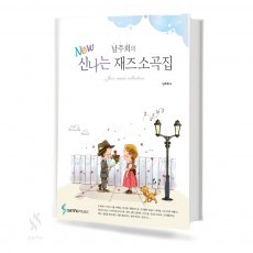남주희의 NEW 신나는 재즈 소곡집 1,2 [선택구매]