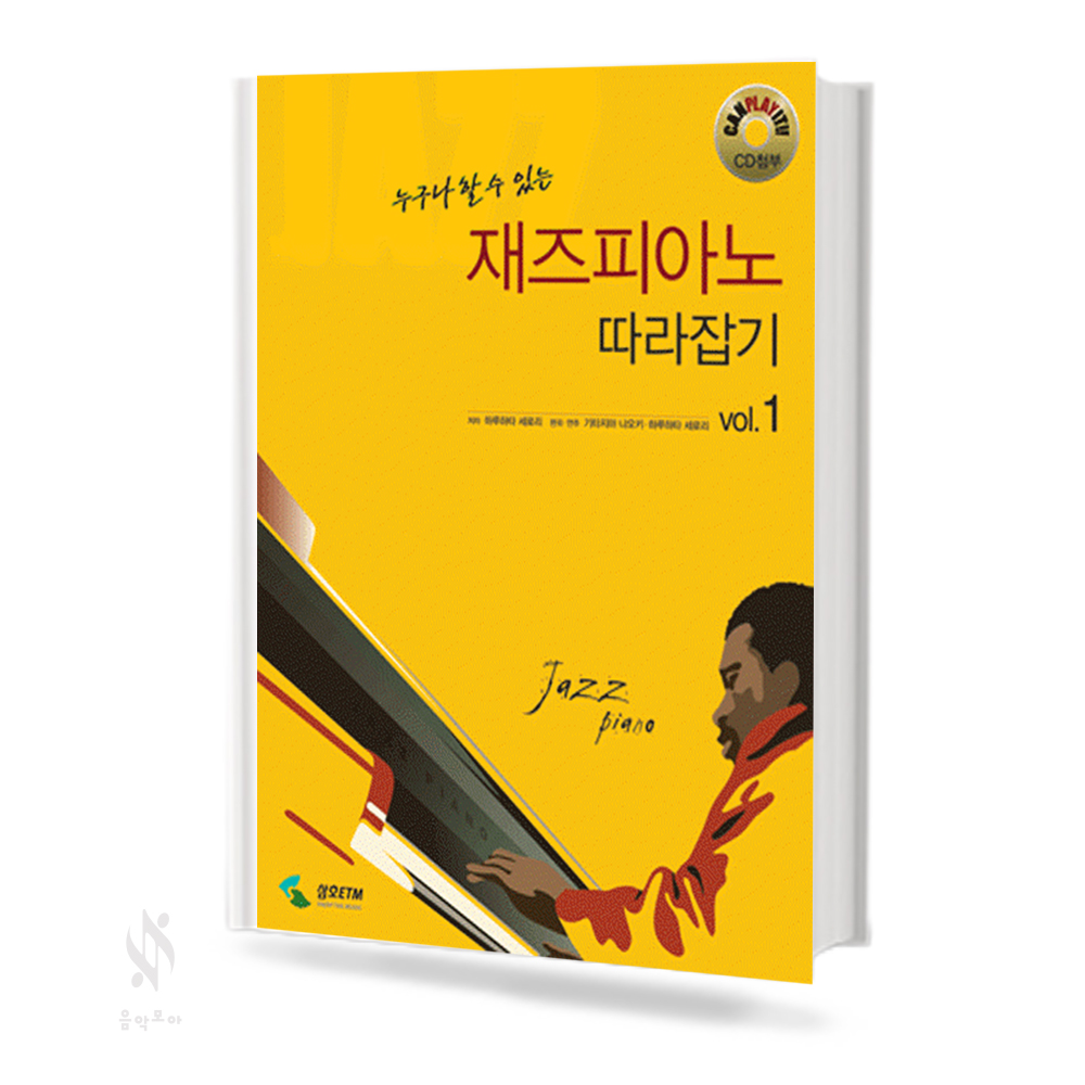 재즈 피아노 따라잡기 1~2 [선택구매]