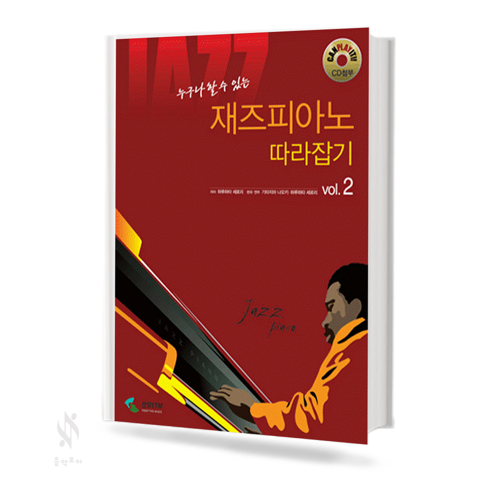 재즈 피아노 따라잡기 1~2 [선택구매]