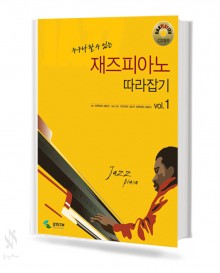 재즈 피아노 따라잡기 1~2 [선택구매]