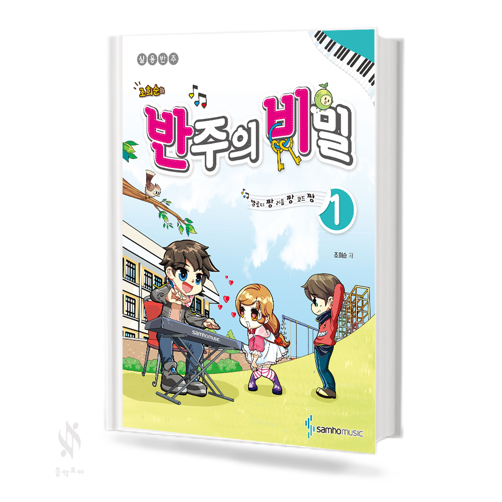 반주의비밀 예비단계, 1~6 [선택구매]
