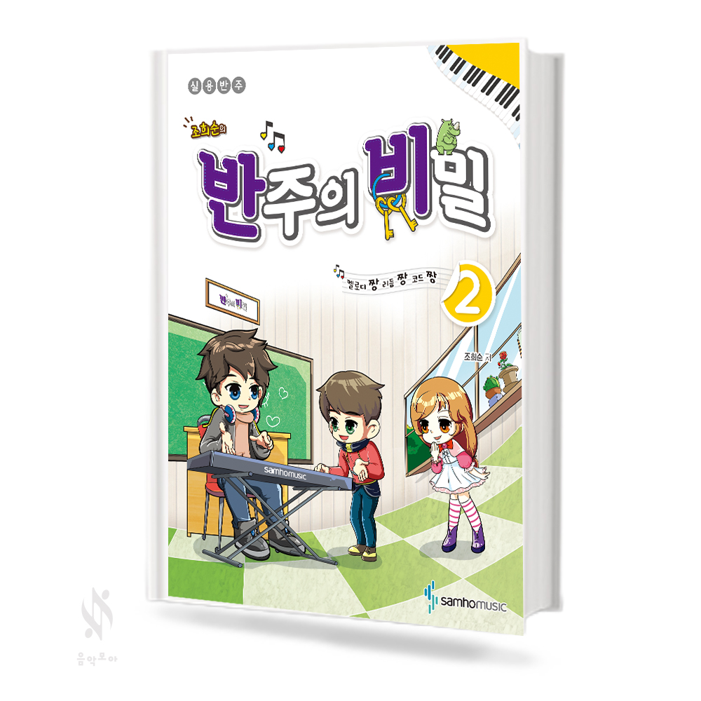 반주의비밀 예비단계, 1~6 [선택구매]