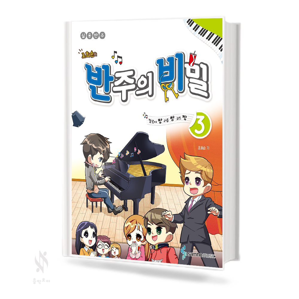 반주의비밀 예비단계, 1~6 [선택구매]