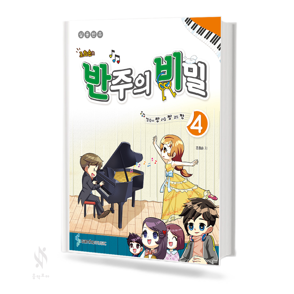 반주의비밀 예비단계, 1~6 [선택구매]