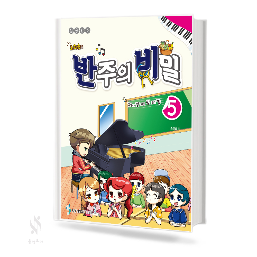 반주의비밀 예비단계, 1~6 [선택구매]