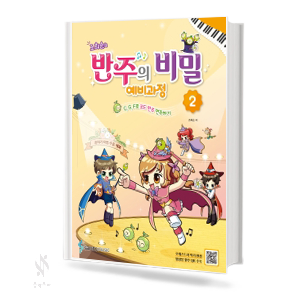 반주의비밀 예비단계, 1~6 [선택구매]