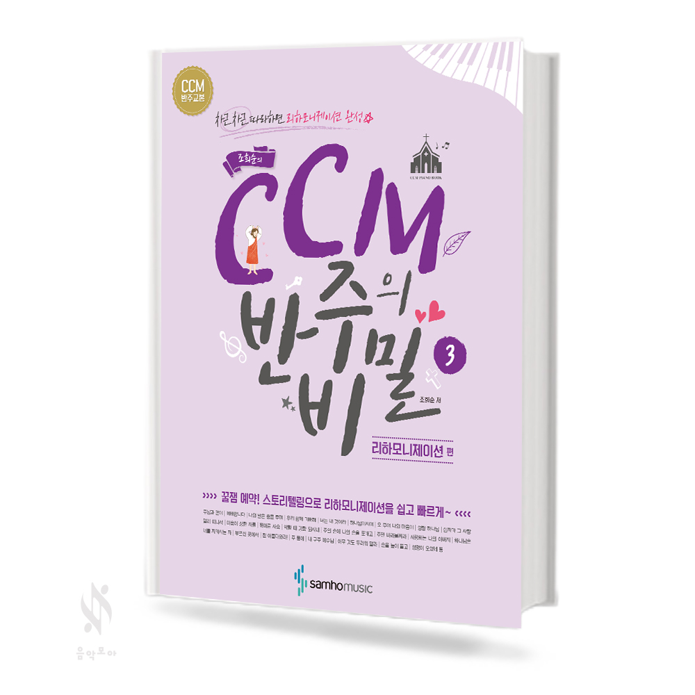CCM 반주의 비밀 1~3 [선택구매]