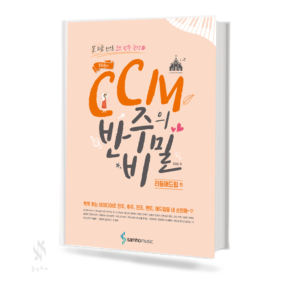 CCM 반주의 비밀 1~3 [선택구매]