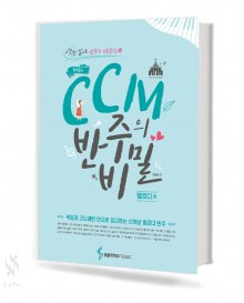 CCM 반주의 비밀 1~3 [선택구매]