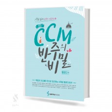 CCM 반주의 비밀 1~3 [선택구매]