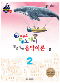 도깨비 음악이론 스쿨 1~10 [선택구매]