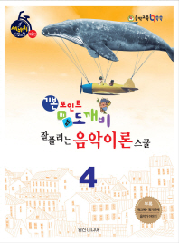 도깨비 음악이론 스쿨 1~10 [선택구매]