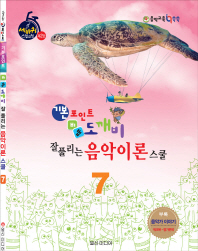 도깨비 음악이론 스쿨 1~10 [선택구매]