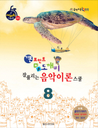 도깨비 음악이론 스쿨 1~10 [선택구매]