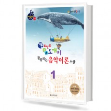 도깨비 음악이론 스쿨 1~10 [선택구매]