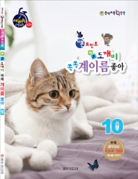 도깨비 계이름 좋아 1~10 [선택구매]