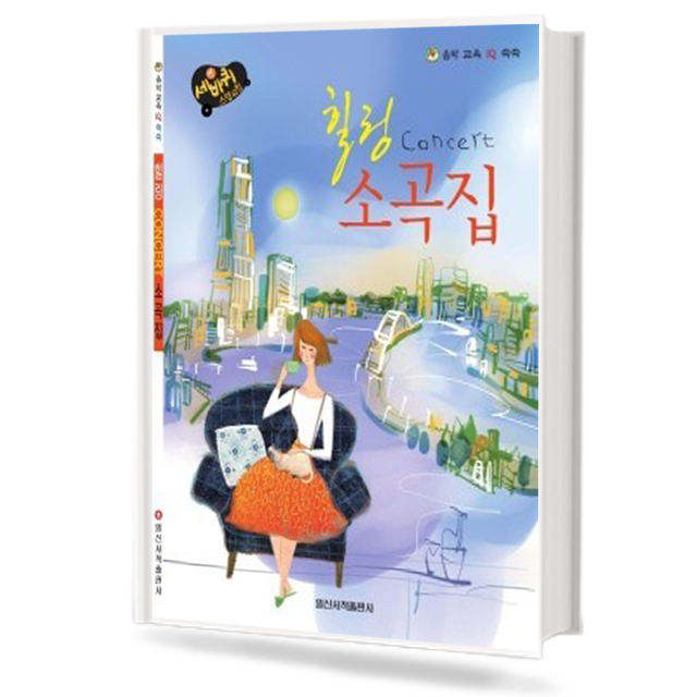 힐링 콘서트 소곡집 (무선,스프링) [선택구매]