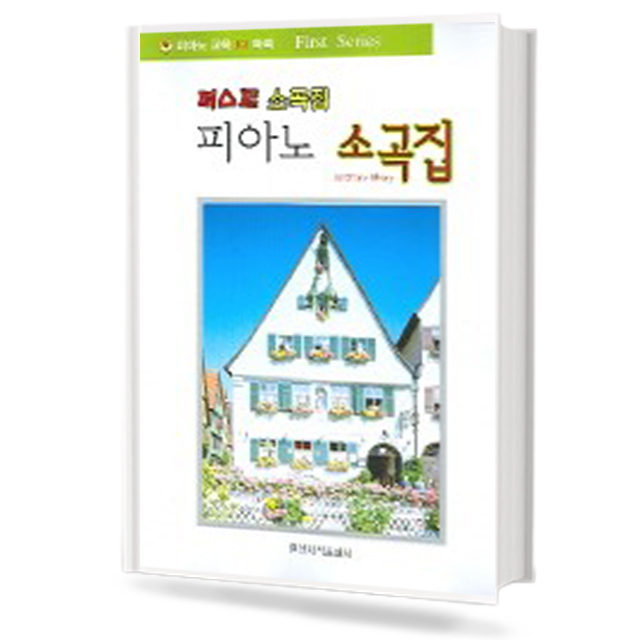 퍼스트 피아노 소곡집