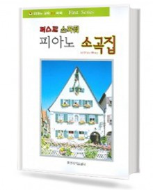 퍼스트 피아노 소곡집