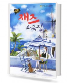 세바퀴 재즈 소곡집