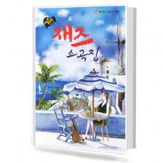 세바퀴 재즈 소곡집