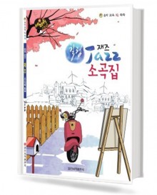 힐링 재즈 소곡집 (무선,스프링) [선택구매]
